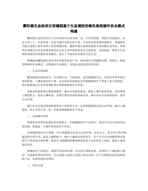 鄱阳湖生态经济区柑橘园基于生态调控的绿色高效循环农业模式构建