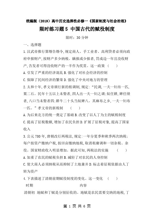 统编版高中历史选择性必修一《国家制度与社会治理》 限时练习题5 中国古代的赋役制度(含答案)