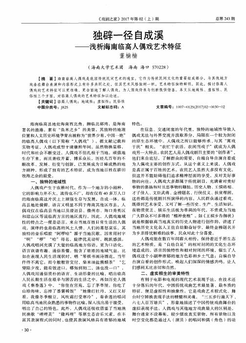 独辟一径自成溪——浅析海南临高人偶戏艺术特征