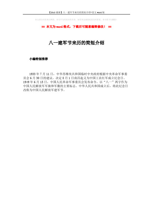 【2018最新】八一建军节来历的简短介绍-范文word版 (1页)