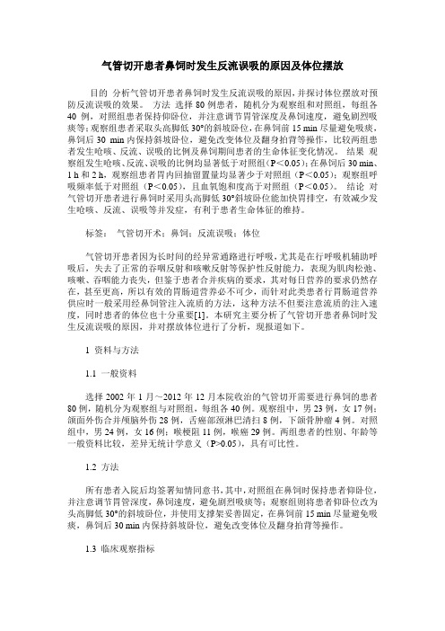 气管切开患者鼻饲时发生反流误吸的原因及体位摆放