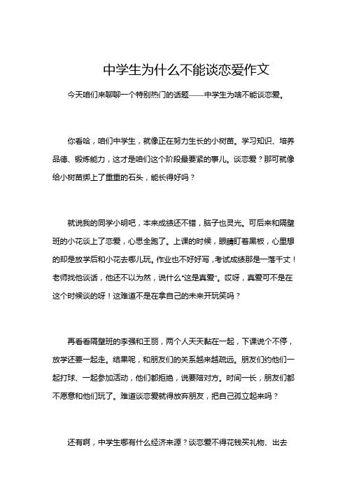 中学生为什么不能谈恋爱作文