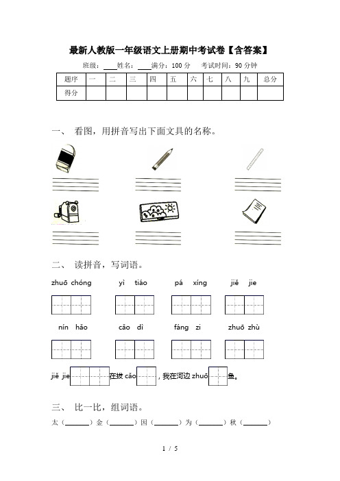 最新人教版一年级语文上册期中考试卷【含答案】