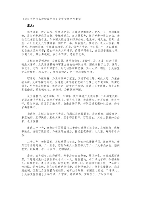 《后汉书列传乌桓鲜卑列传》文言文原文及翻译