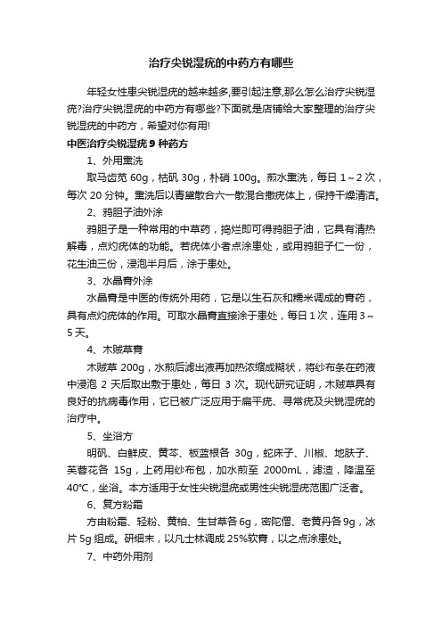 治疗尖锐湿疣的中药方有哪些