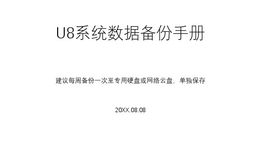 用友U8V11.1系统备份操作手册