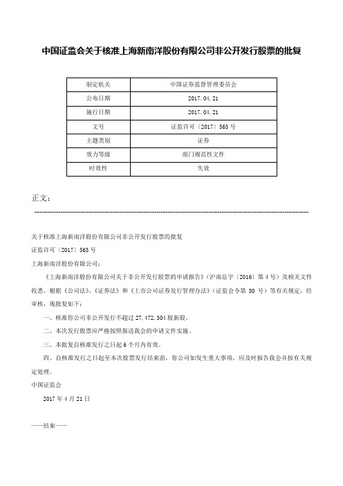 中国证监会关于核准上海新南洋股份有限公司非公开发行股票的批复-证监许可〔2017〕563号