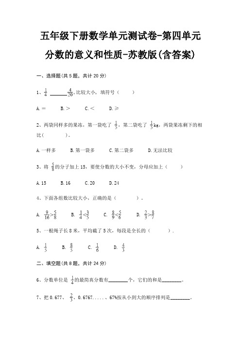 苏教版五年级下册数学单元测试卷第四单元 分数的意义和性质(含答案)