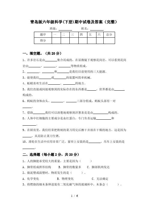 青岛版六年级科学(下册)期中试卷及答案(完整)