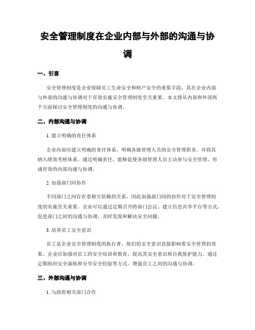 安全管理制度在企业内部与外部的沟通与协调