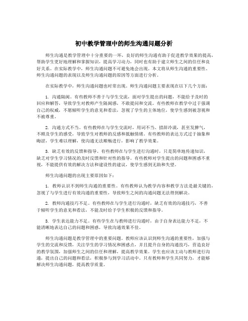 初中教学管理中的师生沟通问题分析