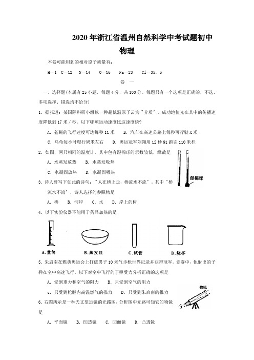 2020年浙江省温州自然科学中考试题初中物理