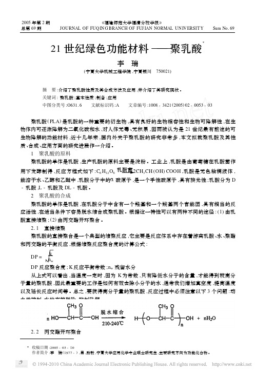 21世纪绿色功能材料_聚乳酸