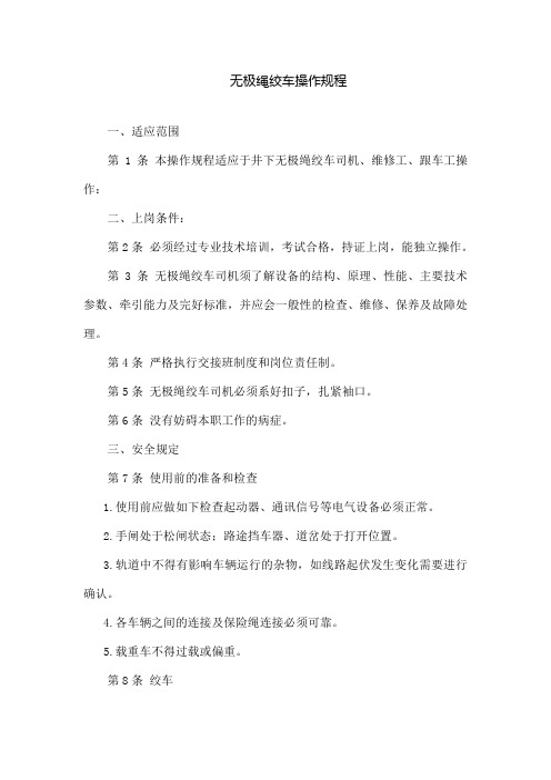 无极绳绞车司机操作规程