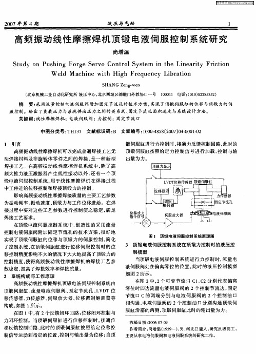 高频振动线性摩擦焊机顶锻电液伺服控制系统研究