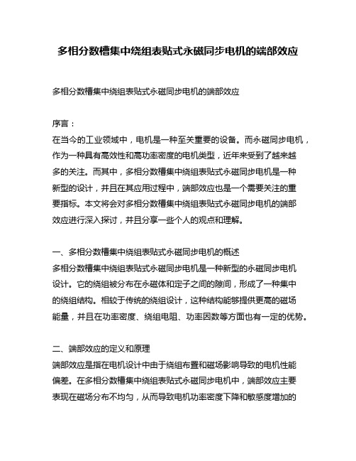 多相分数槽集中绕组表贴式永磁同步电机的端部效应