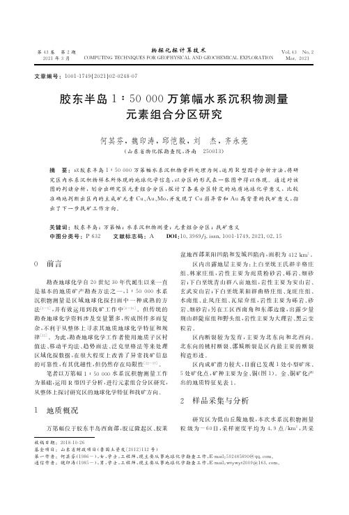 胶东半岛１∶５００００万第幅水系沉积物测量元素组合分区研究