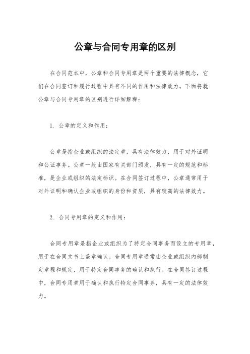 公章与合同专用章的区别