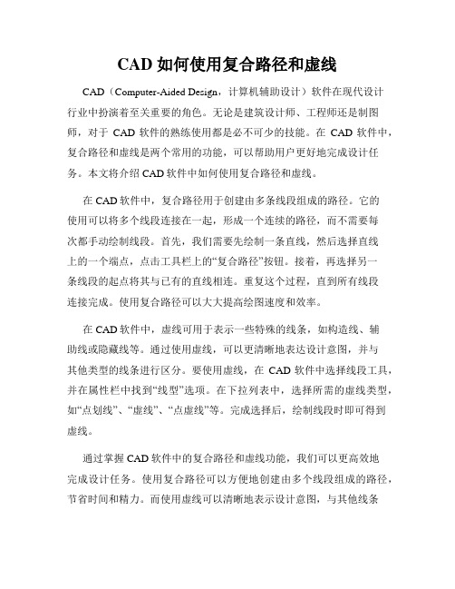 CAD 如何使用复合路径和虚线