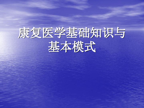 康复医学基础知识与基本模式