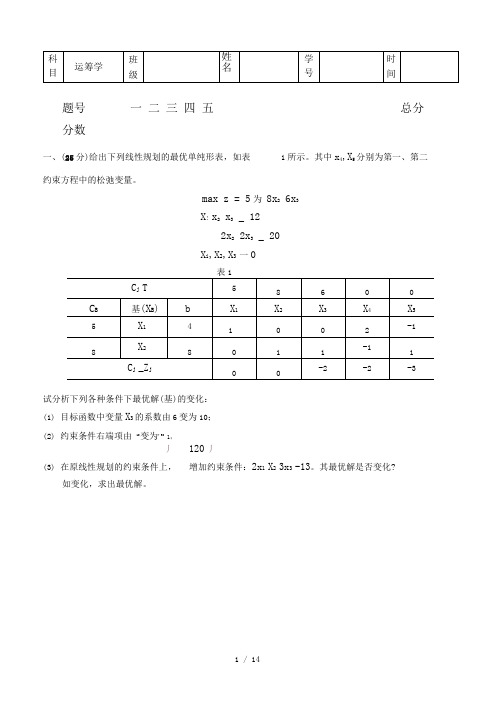 燕山大学里仁学院运筹学考题附答案