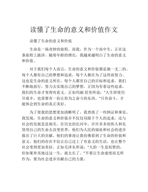 读懂了生命的意义和价值作文