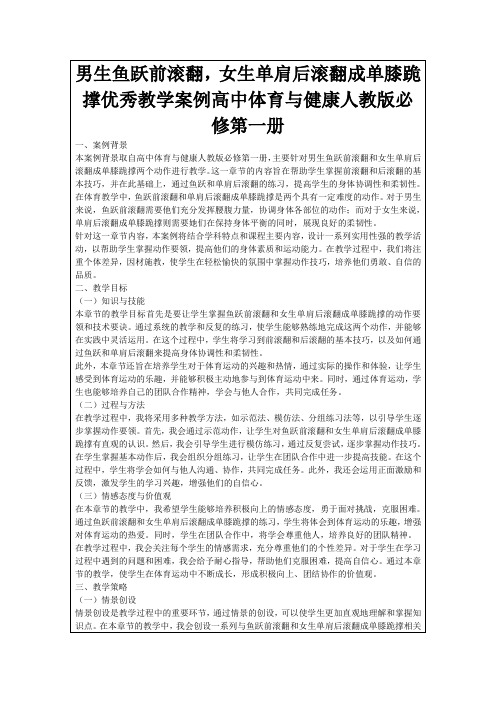 男生鱼跃前滚翻,女生单肩后滚翻成单膝跪撑优秀教学案例高中体育与健康人教版必修第一册