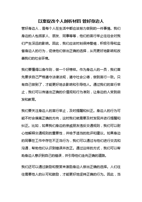 以案促改个人剖析材料 管好身边人