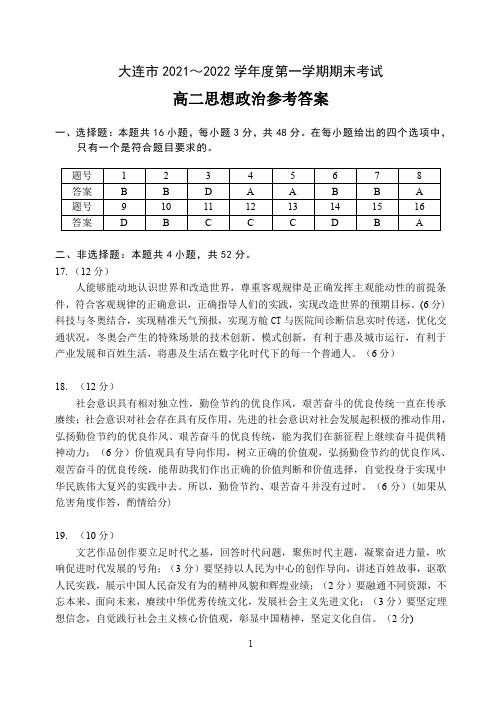 辽宁省大连市2021-2022学年高二上学期期末考试政治试题答案