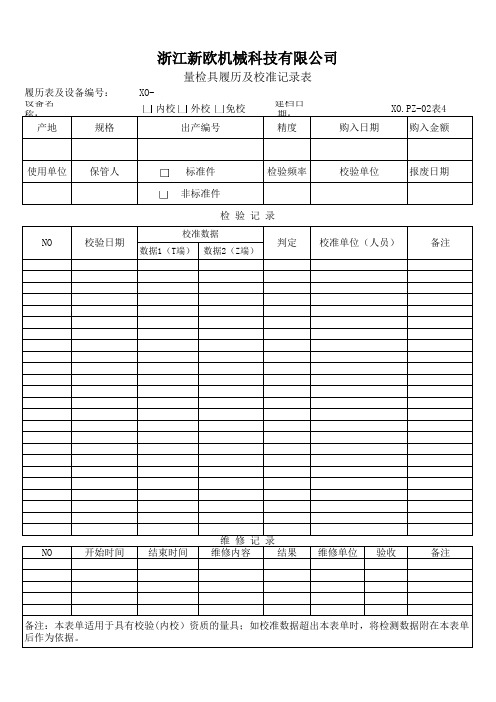 量检具履历及校准记录表