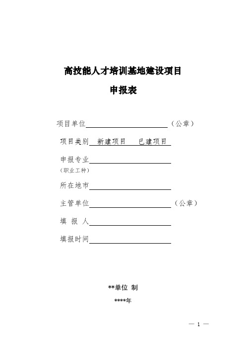 高技能人才培训基地建设项目申报表