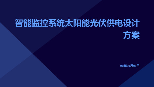 智能监控系统太阳能光伏供电设计方案