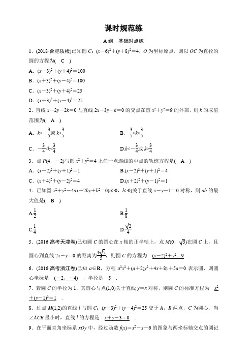 2020年高考文科数学新课标第一轮总复习练习：8-3圆的方程含解析