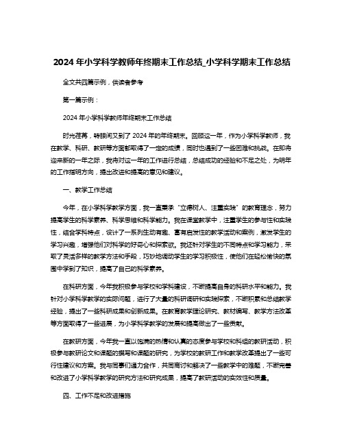 2024年小学科学教师年终期末工作总结_小学科学期末工作总结