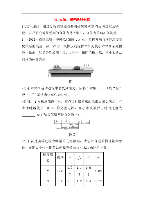 (全国通用)2019版高考物理一轮复习备考精炼： 第五章 机械能 微专题45 实验：探究动能定理备考精炼