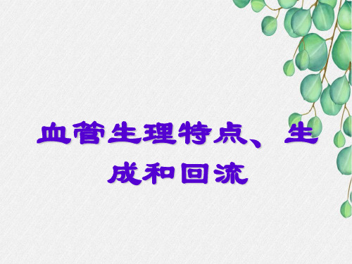 血管生理特点、生成和回流