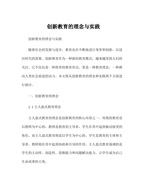 创新教育的理念与实践