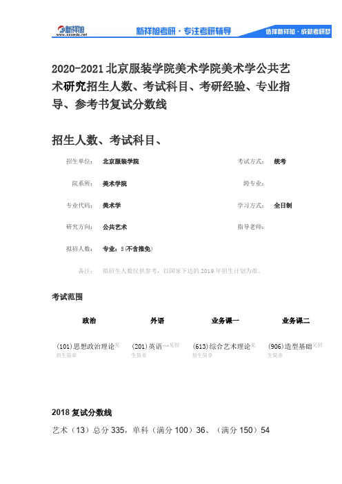 2020-2021北京服装学院美术学公共艺术研究招生人数、考试科目、考研经验、专业指导、参考书复试分数线