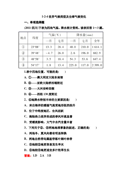 2013高三地理一轮复习必修1-2-4世界气候类型及全球气候变化(Word有答案)