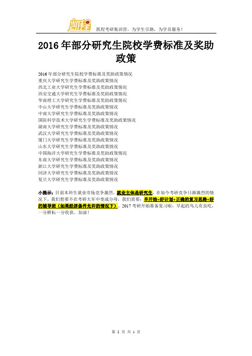 2016年研究生院校学费标准及奖助政策