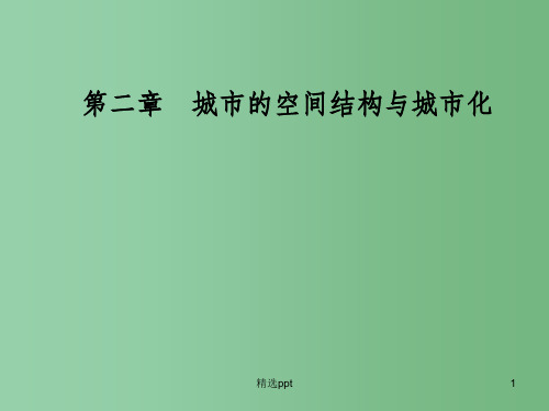 高中地理第二章城市的空间结构与城市化第二节城市化课件中图版必修