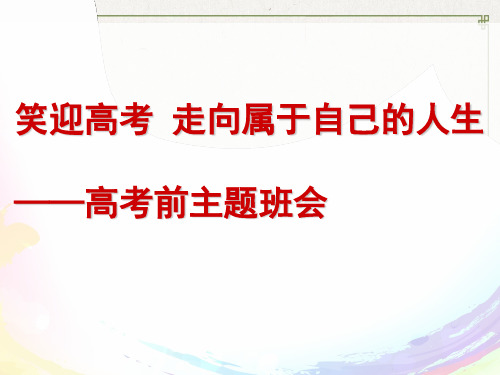 《笑迎高考走向属于自己的人生》高考主题教育班会PPT课件