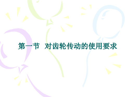 圆柱齿轮公差及检测公差与技术测量