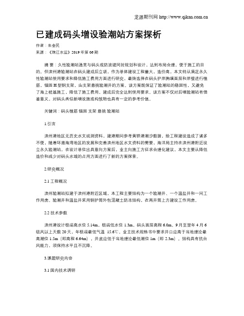 已建成码头增设验潮站方案探析