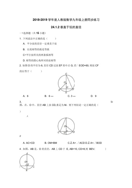 人教版九年级上2412垂直于弦的直径同步练习含答案解析