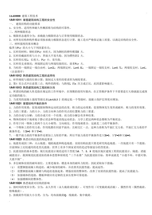 2012一级建造师建筑实务重点