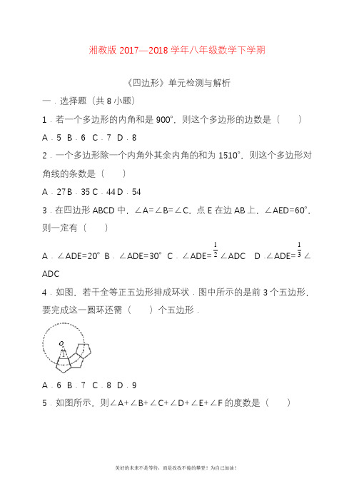 2020—2021年新湘教版八年级数学下册《四边形》单元检测题及答案解析.docx