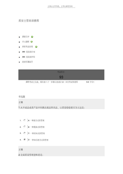 最新质量主管培训教程试卷说课材料