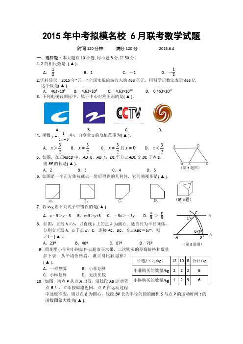 2015年中考模拟名校6月份联考数学试题及答案