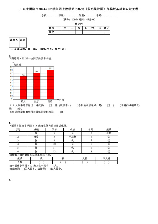 广东省揭阳市2024-2025学年四上数学第七单元《条形统计图》部编版基础知识过关卷